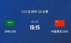 九游体育:2025U20男足亚洲杯中国vs沙特直播频道平台